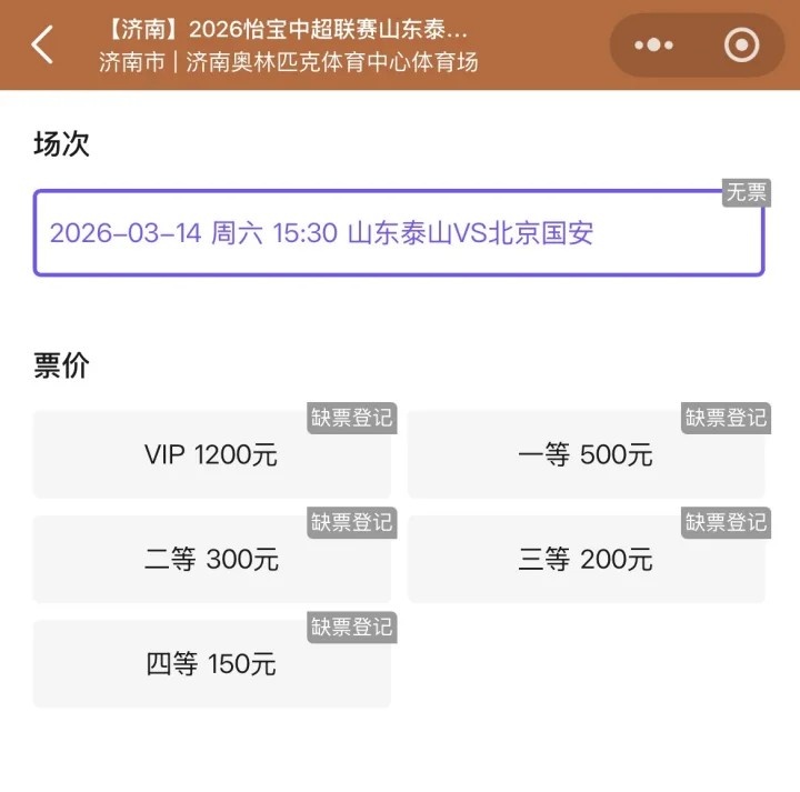 世界杯2026世界杯官方网站-抢手！票务平台显示，山东泰山vs北京国安门票已售罄